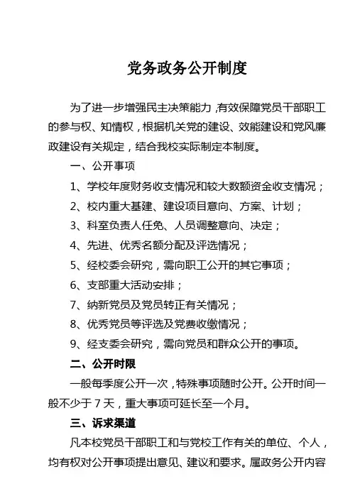 党务政务公开制度