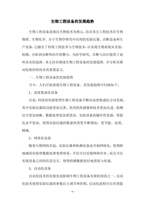 生物工程设备的发展趋势