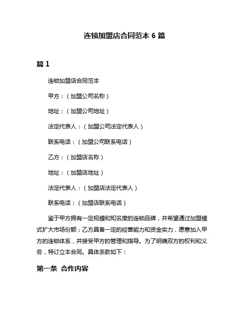 连锁加盟店合同范本6篇