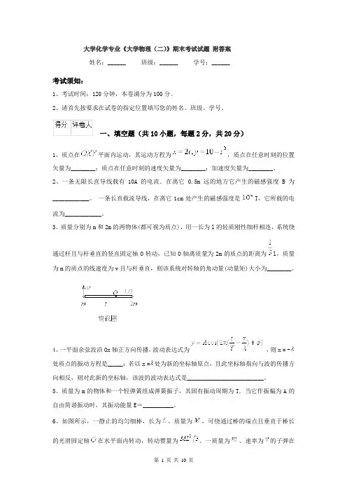 大学化学专业《大学物理（二）》期末考试试题 附答案