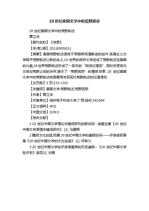 20世纪美国文学中的荒野叙述