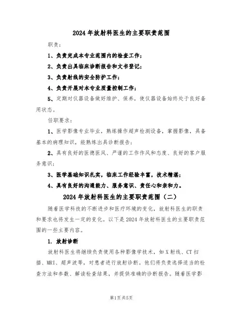 2024年放射科医生的主要职责范围（三篇）