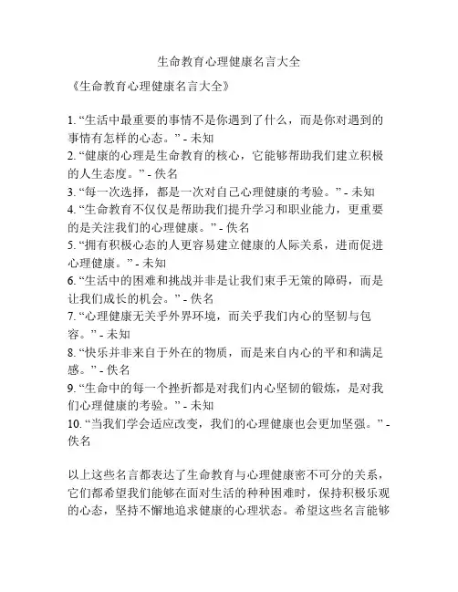 生命教育心理健康名言大全