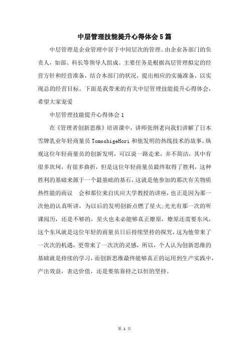 中层管理技能提升心得体会5篇