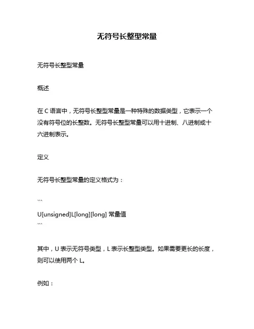 无符号长整型常量
