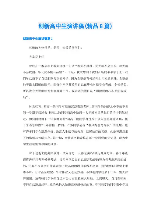 创新高中生演讲稿(精品8篇)