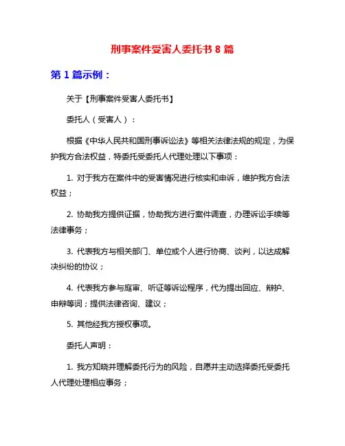 刑事案件受害人委托书8篇