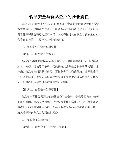 食品安全与食品企业的社会责任