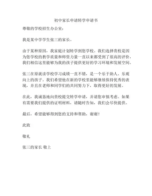 初中家长申请转学申请书