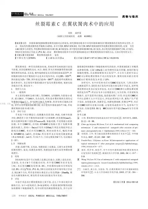 丝裂霉素C在翼状胬肉术中的应用