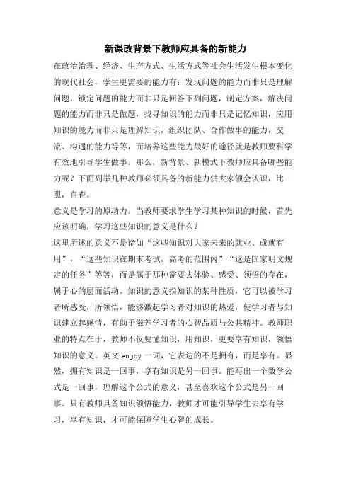 新课改背景下教师应具备的新能力