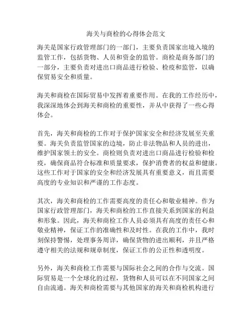 海关与商检的心得体会范文
