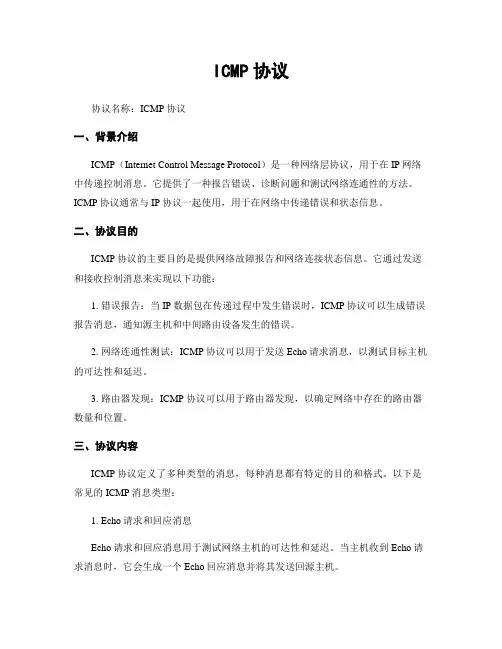 ICMP协议