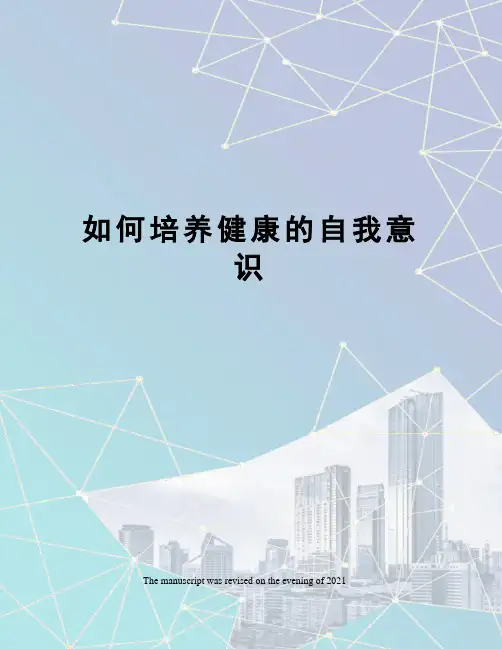 如何培养健康的自我意识