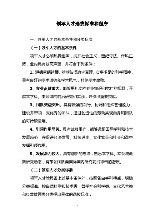 领军人才选拔标准和程序