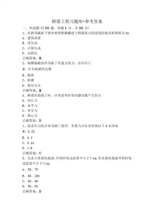 桥梁工程习题库+参考答案