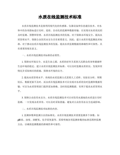 水质在线监测技术标准