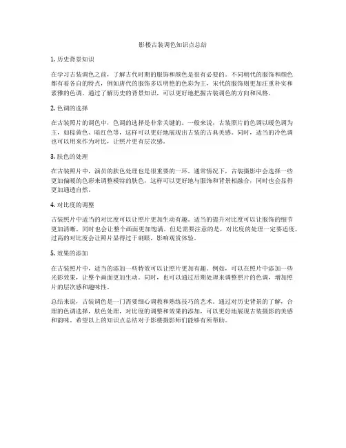 影楼古装调色知识点总结