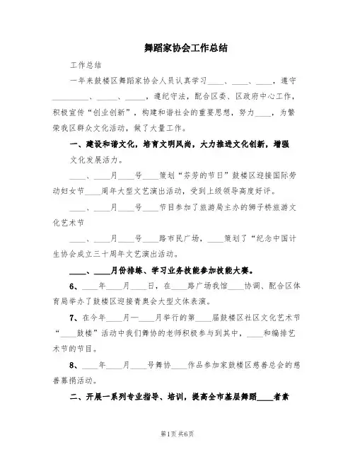 舞蹈家协会工作总结(2篇)