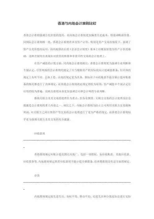 香港与内地会计准则比较