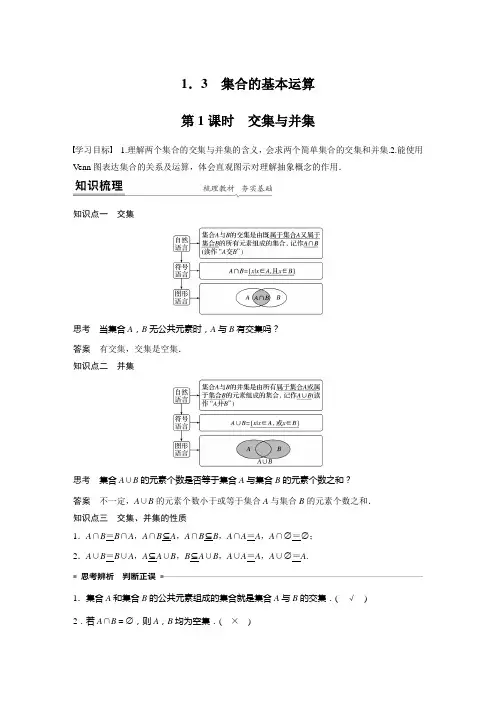 第一章 §1 1.3 第1课时 交集与并集