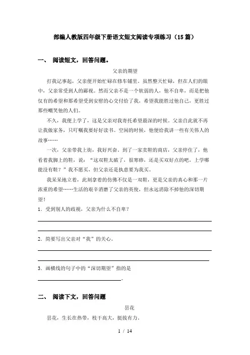 部编人教版四年级下册语文短文阅读专项练习(15篇)