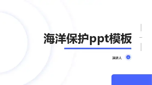 海洋保护ppt模板