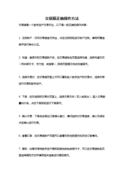 交易猫正确操作方法