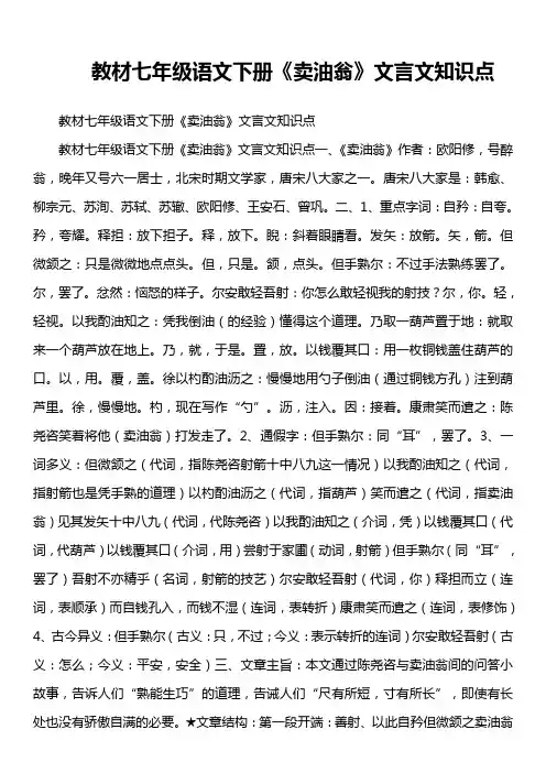 教材七年级语文下册《卖油翁》文言文知识点