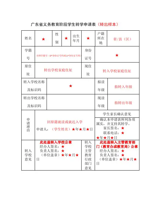 广东省义务教育阶段学生转学转出申请表(样本)