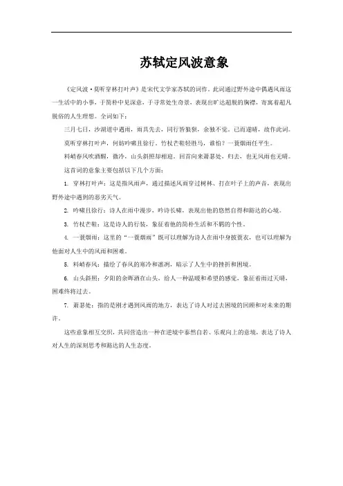 苏轼定风波意象