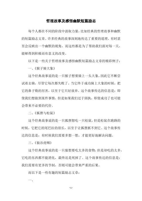 哲理故事及感悟幽默短篇励志