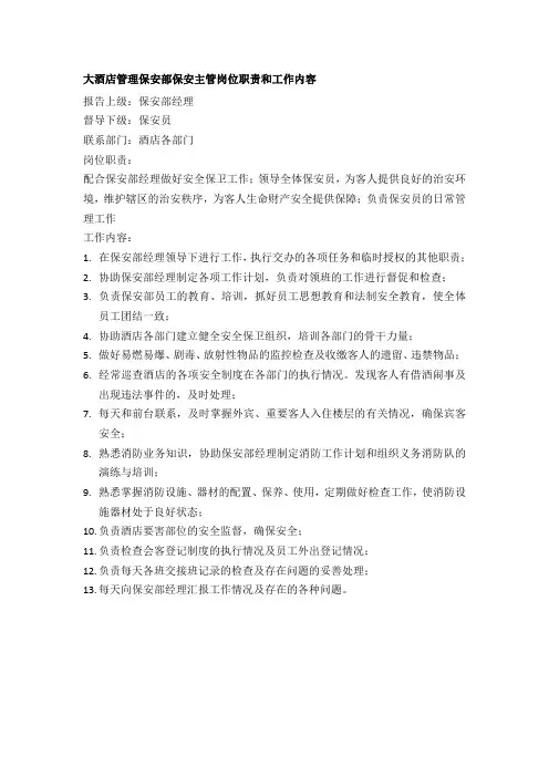 大酒店管理保安部保安主管岗位职责和工作内容