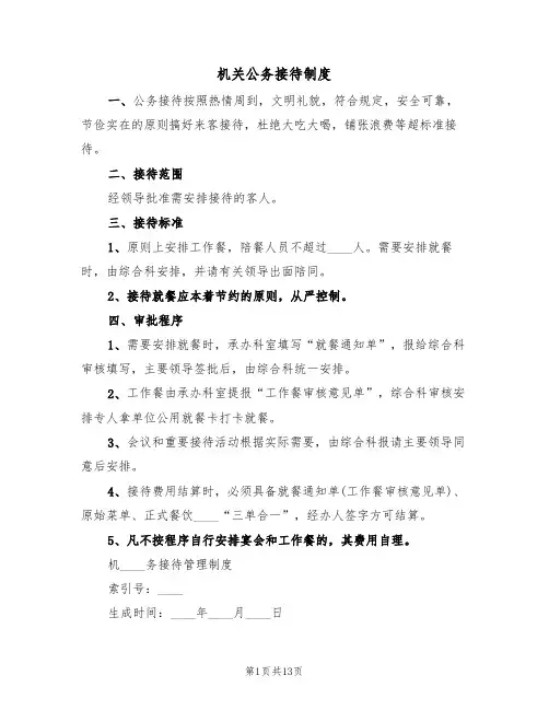机关公务接待制度(5篇)