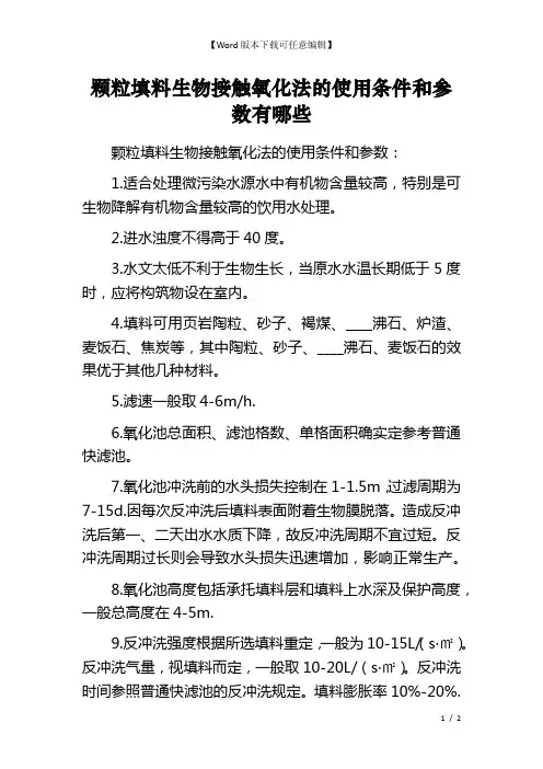 颗粒填料生物接触氧化法的使用条件和参数有哪些