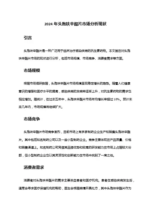 2024年头孢呋辛酯片市场分析现状