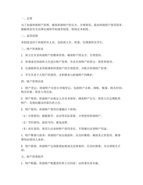 班级人员财产管理制度