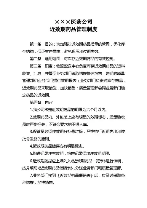 医药公司近效期药品管理制度