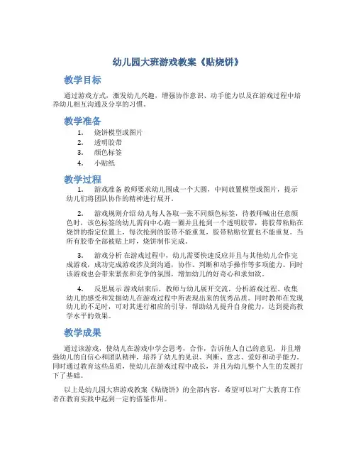 幼儿园大班游戏教案《贴烧饼》