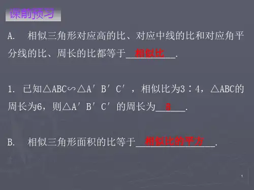 九年级数学下册相似三角形的性质课件