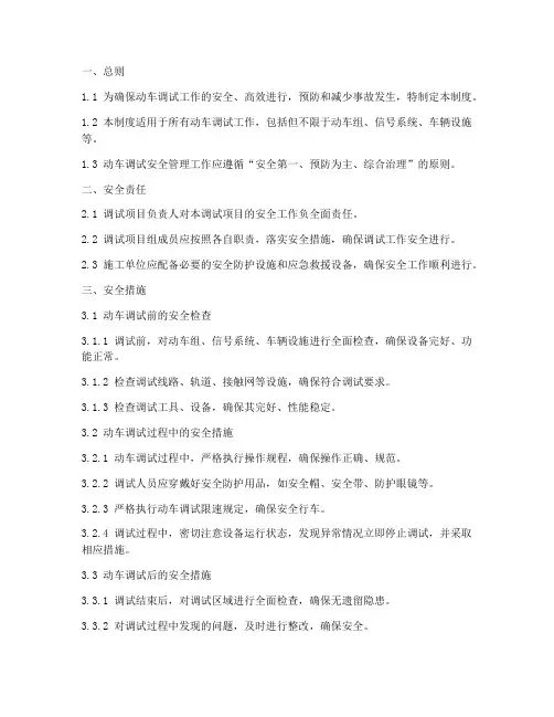 动车调试安全管理制度