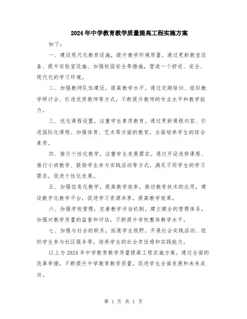 2024年中学教育教学质量提高工程实施方案