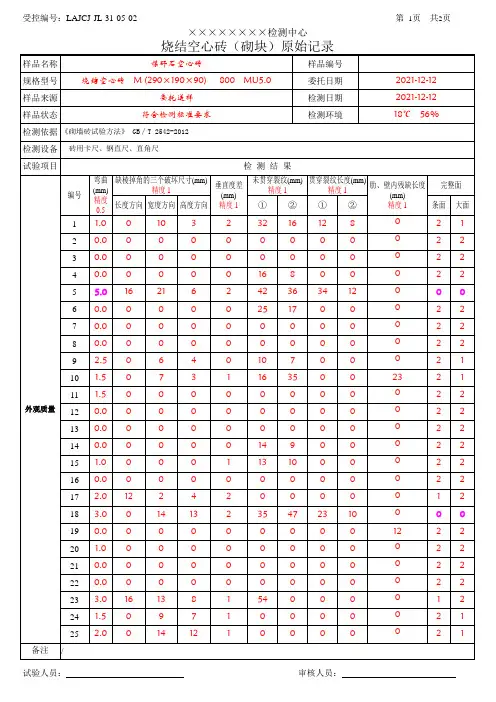 LAJCJ-JL-31-05-02 烧结空心砖(砌块)_外观质量_原始记录_(带检测数据)