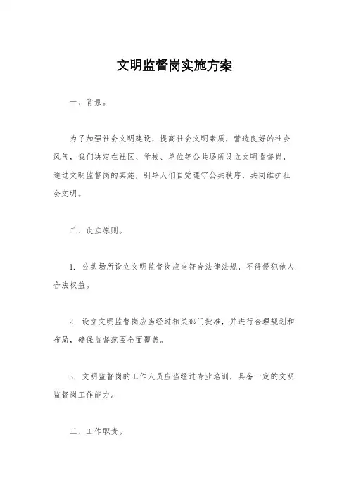 文明监督岗实施方案