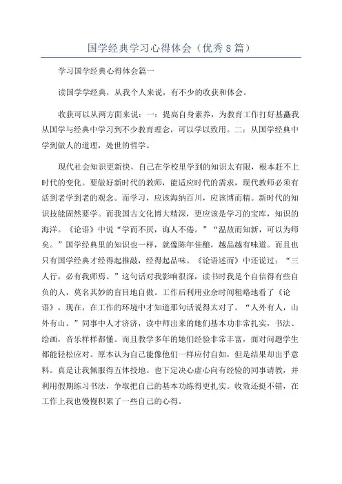 国学经典学习心得体会(优秀8篇)