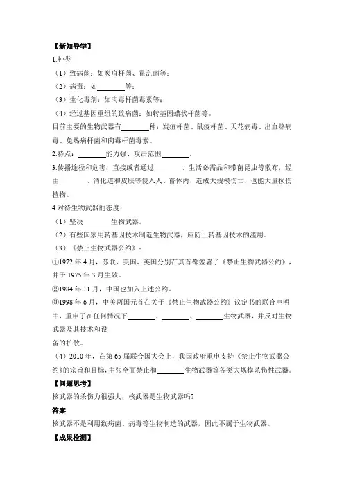人教版高中生物选择性必修3生物技术与工程第4章4.3禁止生物武器学案(1)