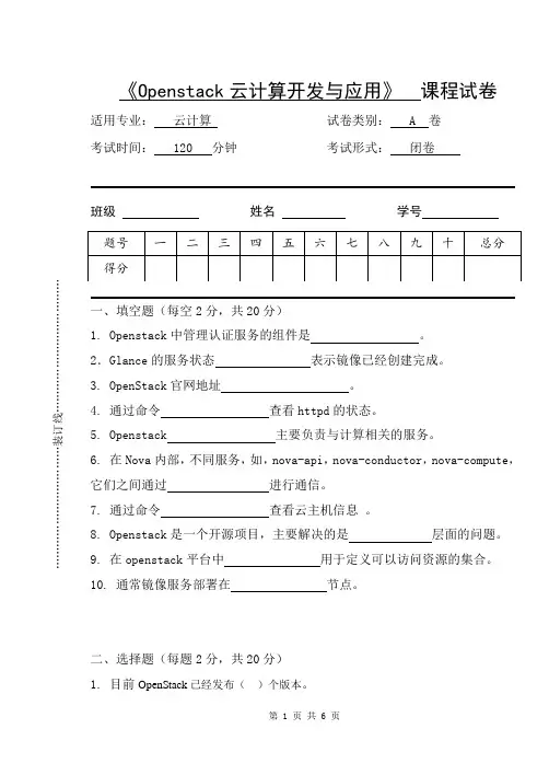 《Openstack云计算开发与应用》试卷A