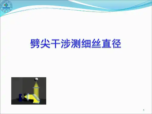 劈尖干涉测细丝直径ppt课件