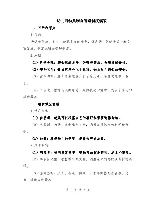 幼儿园幼儿膳食管理制度模版