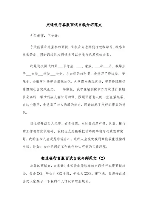 交通银行客服面试自我介绍范文（2篇）